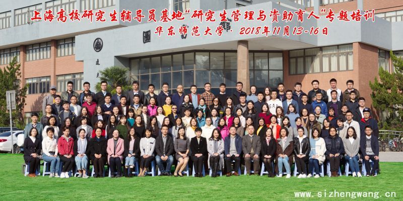 2018年上海高校研究生辅导员基地“研究生管理与资助育人”专题培训
